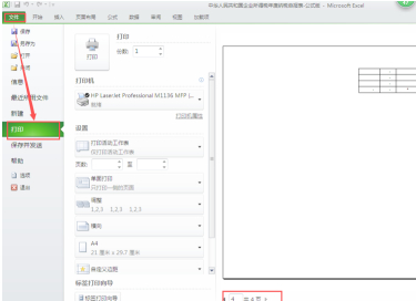 怎样把表格缩小打印在一张A4纸上第2步