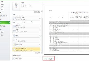 怎样把表格缩小打印在一张A4纸上第4步