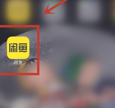 闲鱼如何正确关联同款第1步