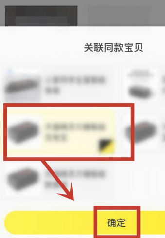 闲鱼如何正确关联同款第6步