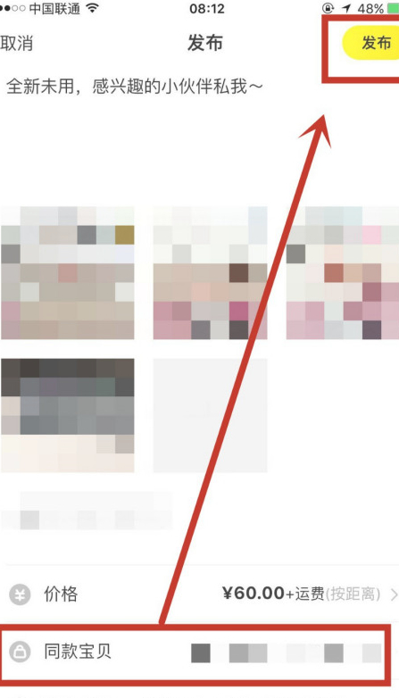 闲鱼如何正确关联同款第7步