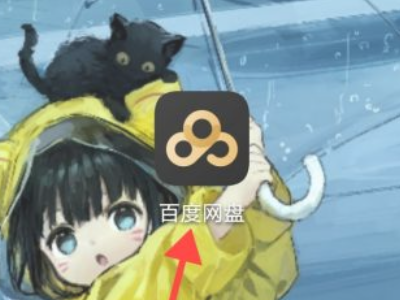 网盘文件怎么保存到手机上第1步