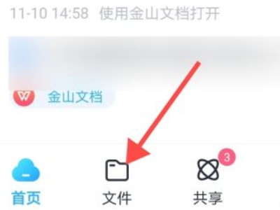 网盘文件怎么保存到手机上第2步