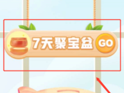 拼多多聚宝盆活动在哪里第2步