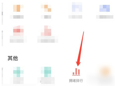 如何查看拥堵路段情况第2步