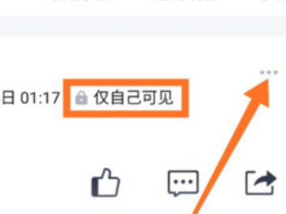 说说怎么取消仅自己可见第3步