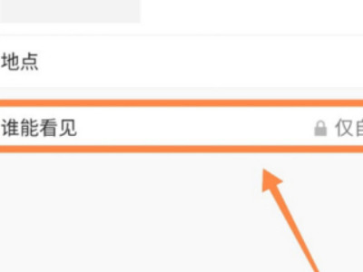 说说怎么取消仅自己可见第5步