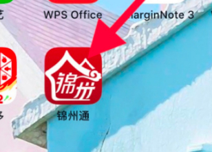 锦州通怎么绑定锦州银行卡第1步