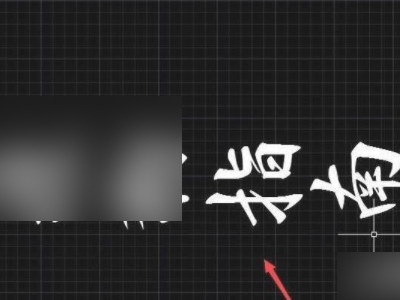 cad怎么把竖排文字变成横排第2步