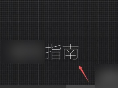 cad怎么把竖排文字变成横排第5步