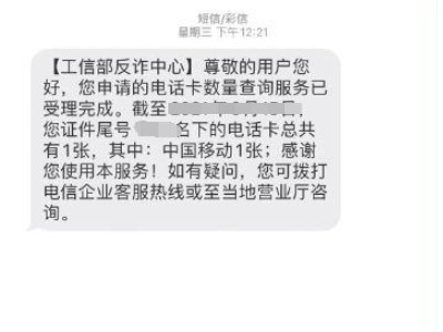 怎么查询自己身份证办了几张手机卡第5步