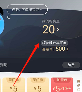 饿了么花呗专属额度怎么领取第3步