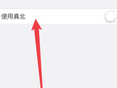 苹果指南针海拔不见了第3步