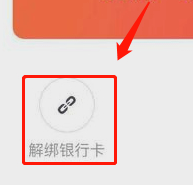 怎么取消滴滴绑定的银行卡第5步