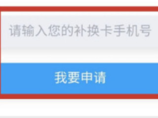 手机卡补办可以网上申请吗第5步