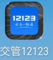 怎样下载12123app处理违章第1步